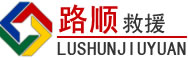南涧道路救援