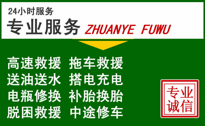 南涧附近汽车道路救援 南涧附近汽车道路救援